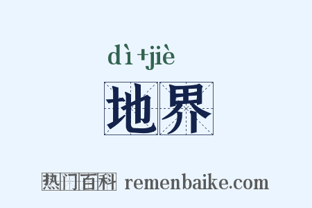 地界是什么意思的图片